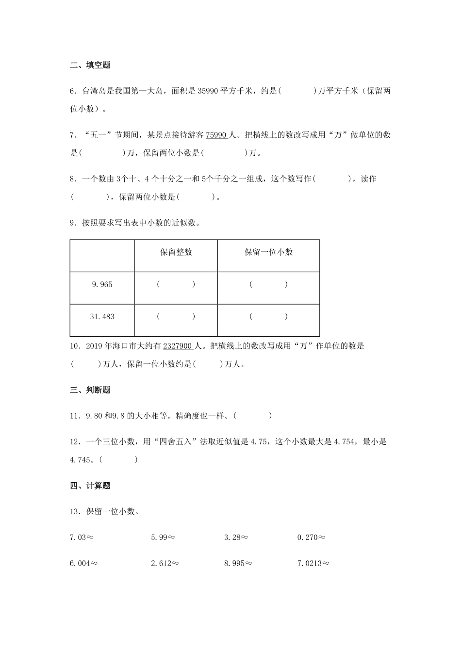 分层训练4.5 小数的近似数 四年级下册数学同步练习 人教版含答案.pdf_第2页