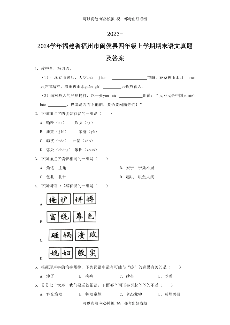 2023-2024学年福建省福州市闽侯县四年级上学期期末语文真题及答案.pdf_第1页