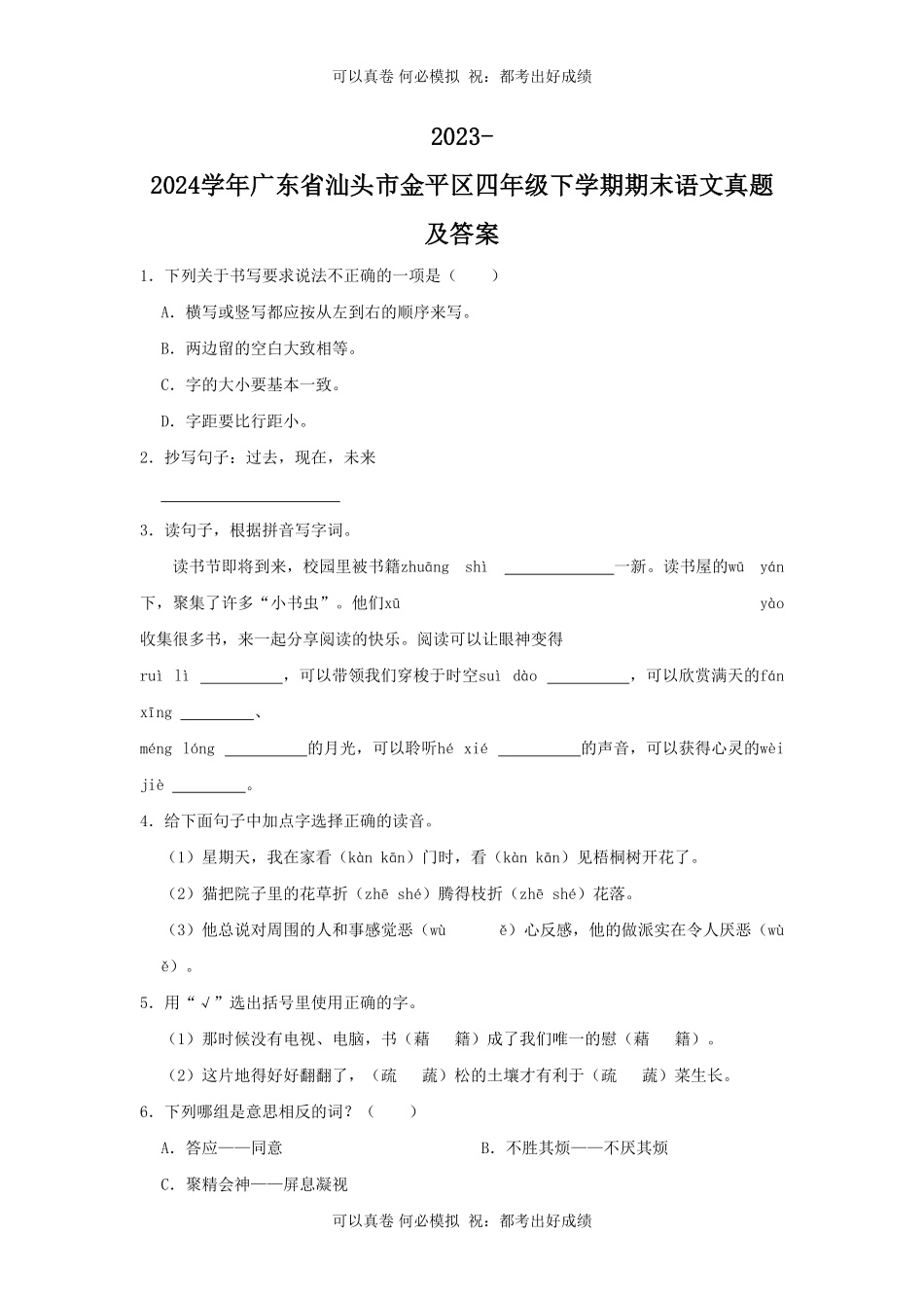 2023-2024学年广东省汕头市金平区四年级下学期期末语文真题及答案.pdf_第1页