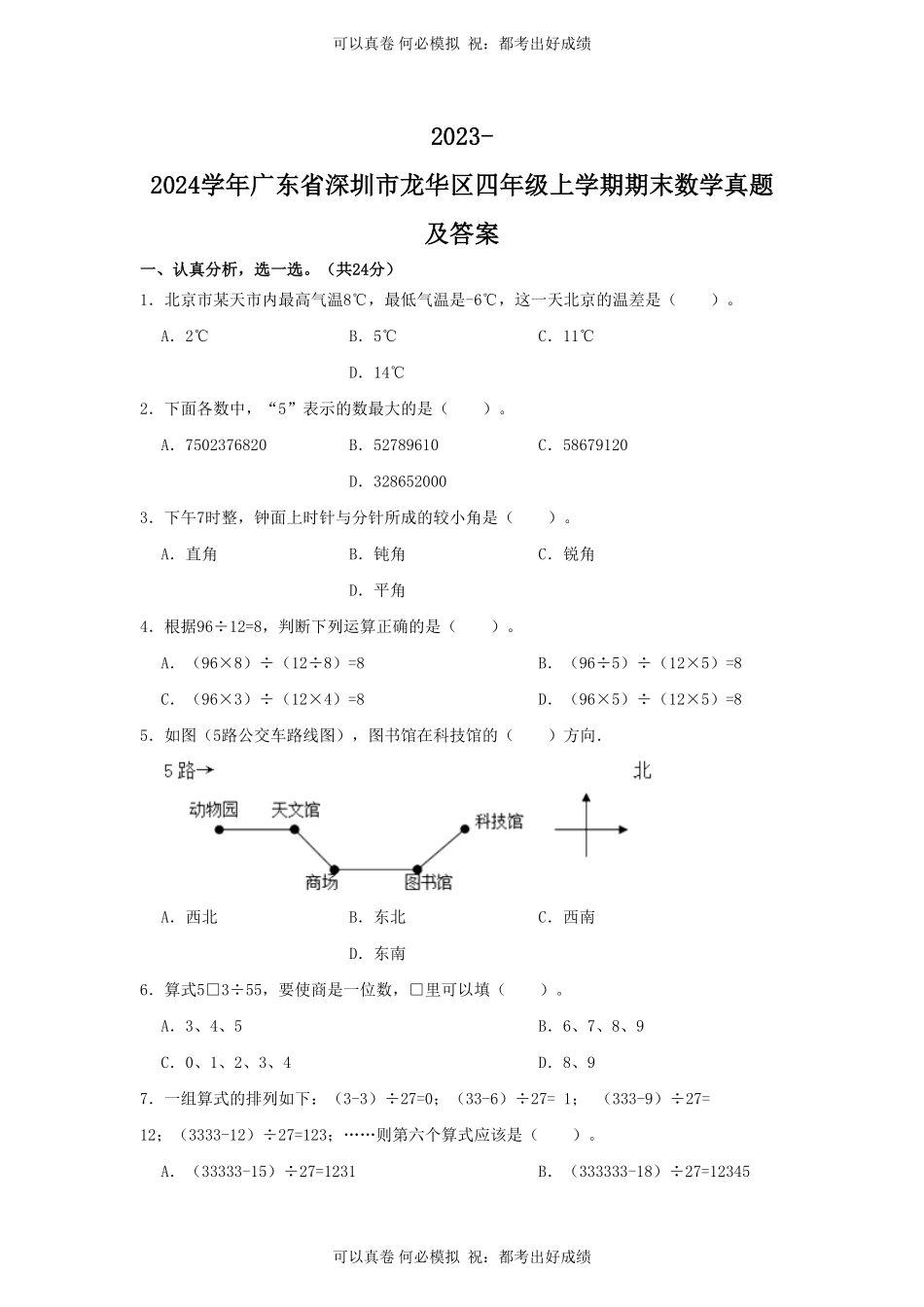 2023-2024学年广东省深圳市龙华区四年级上学期期末数学真题及答案.pdf_第1页