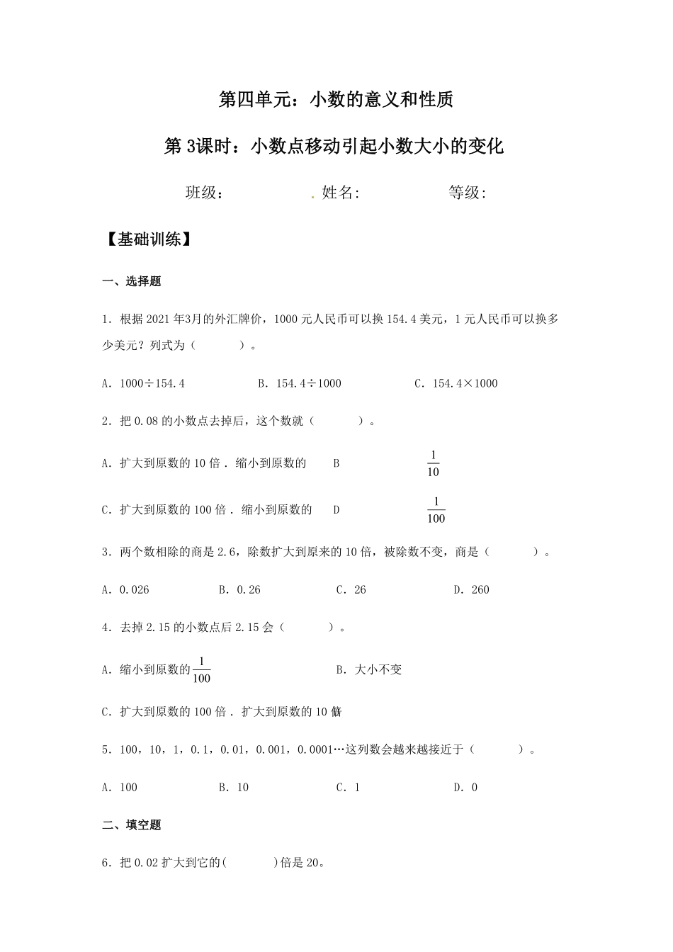 分层训练4.3  小数点移动引起小数大小的变化 四年级下册数学同步练习 人教版含答案.pdf_第1页