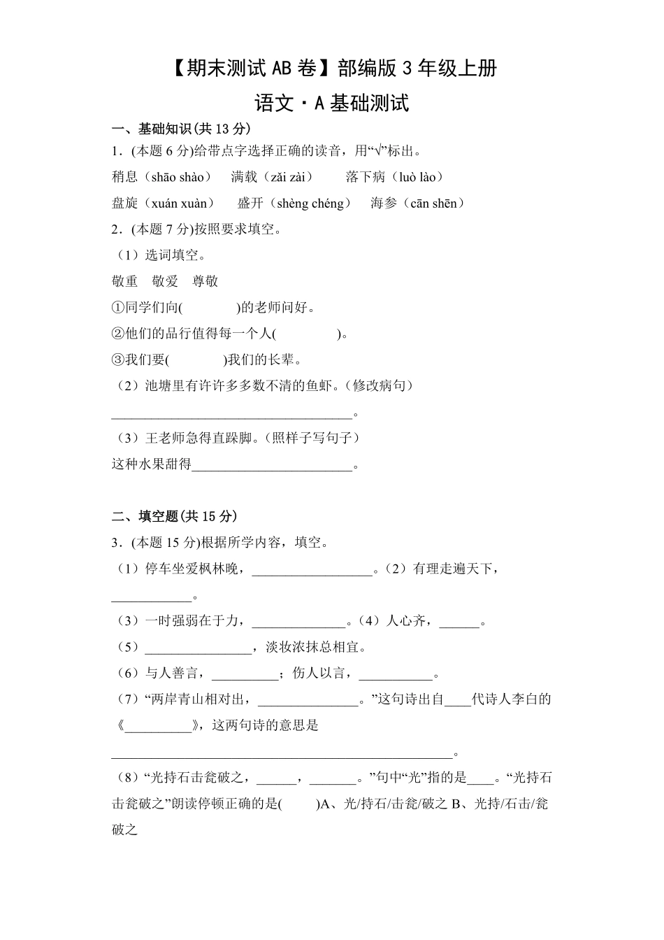 【期末测试AB卷】部编版语文3年级上册-A基础测试试题试卷含答案.pdf_第1页