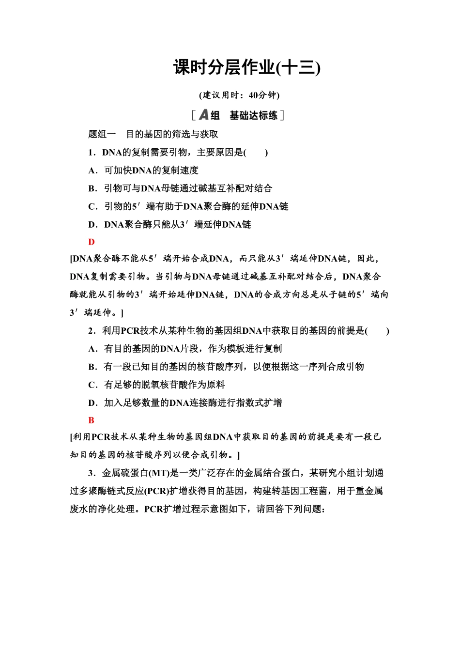 13 基因工程的基本操作程序 课后作业【新教材】人教版2019高中生物选择性必修3含答案.pdf_第1页