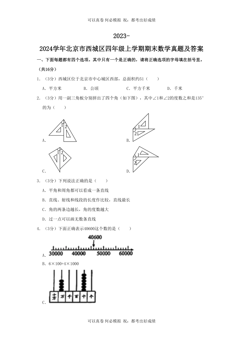 2023-2024学年北京市西城区四年级上学期期末数学真题及答案.pdf_第1页