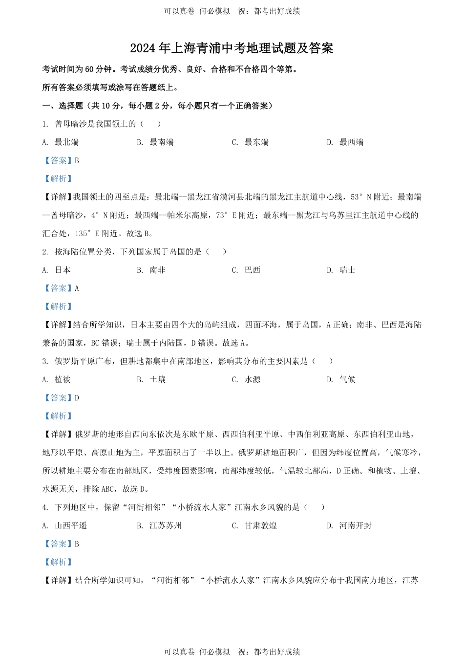 2024年上海青浦中考地理试题及答案.pdf_第1页