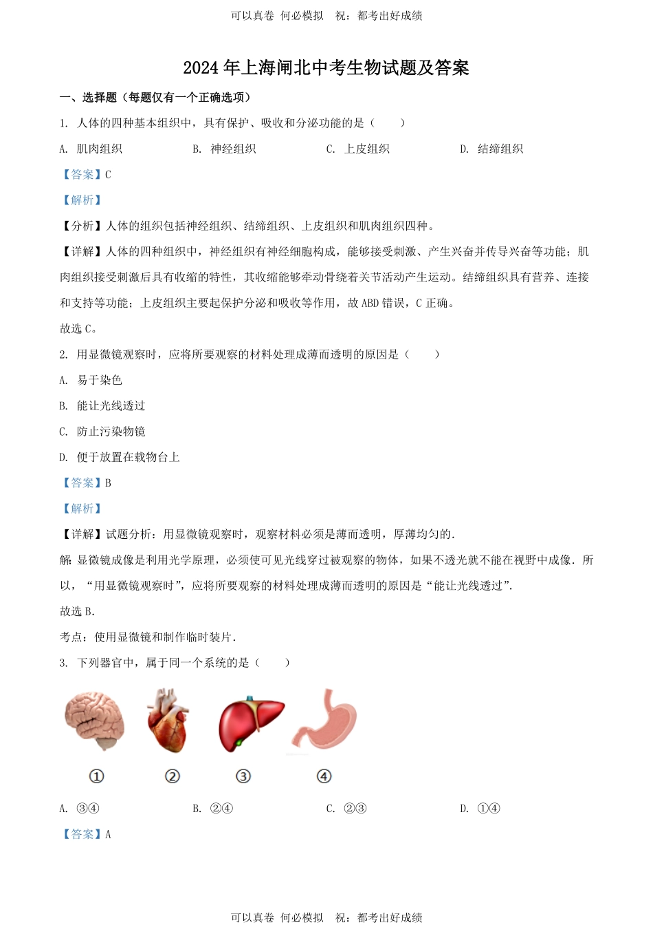 2024年上海闸北中考生物试题及答案.pdf_第1页