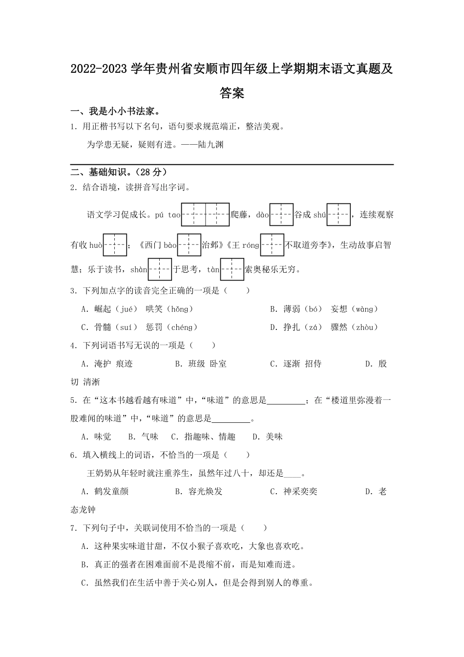 2022-2023学年贵州省安顺市四年级上学期期末语文真题及答案.pdf_第1页