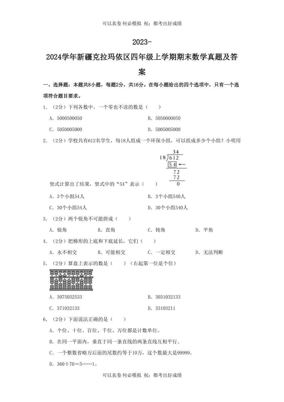 2023-2024学年新疆克拉玛依区四年级上学期期末数学真题及答案.pdf_第1页