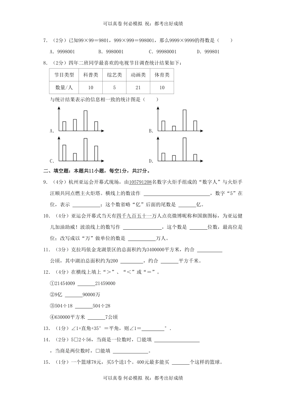 2023-2024学年新疆克拉玛依区四年级上学期期末数学真题及答案.pdf_第2页