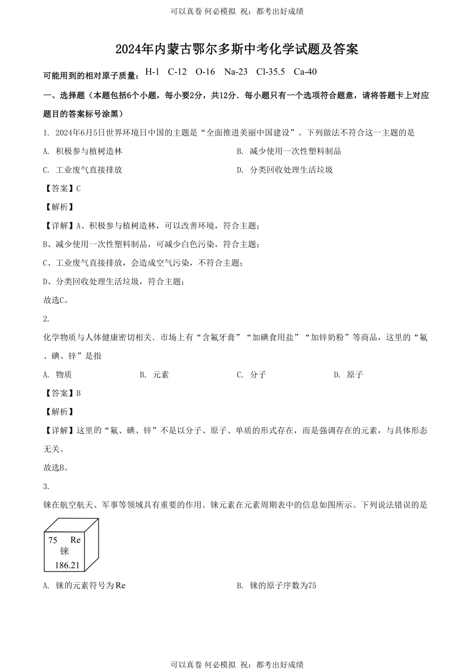 2024年内蒙古鄂尔多斯中考化学试题及答案.pdf_第1页