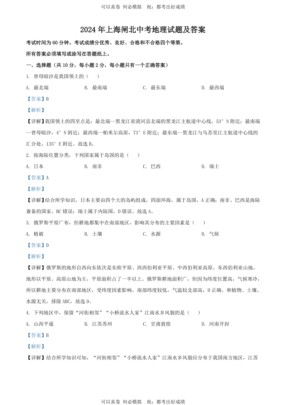 2024年上海闸北中考地理试题及答案.pdf_第1页