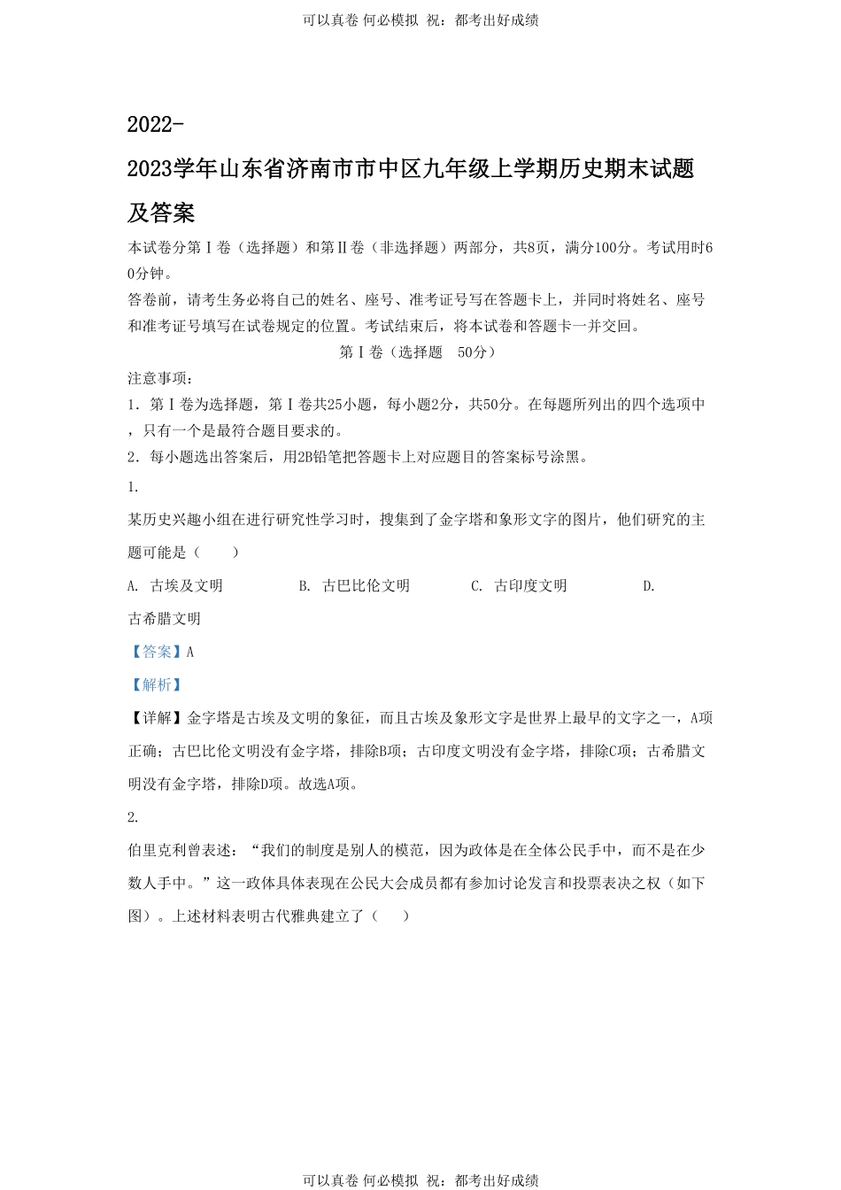 2022-2023学年山东省济南市市中区九年级上学期历史期末试题及答案.pdf_第1页