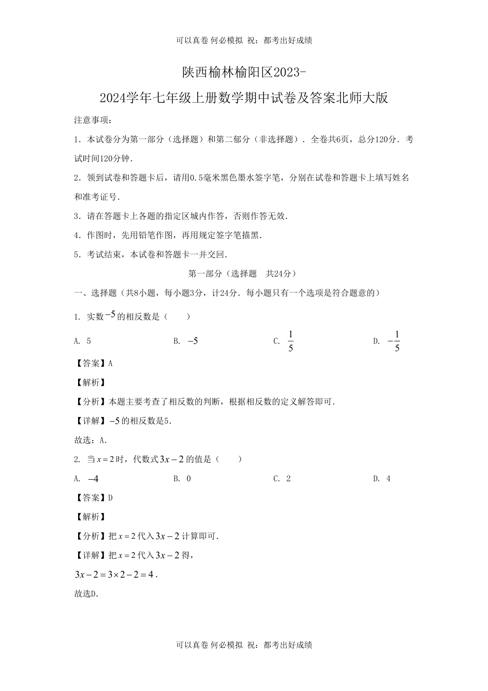 陕西榆林榆阳区2023-2024学年七年级上册数学期中试卷及答案北师大版.pdf_第1页
