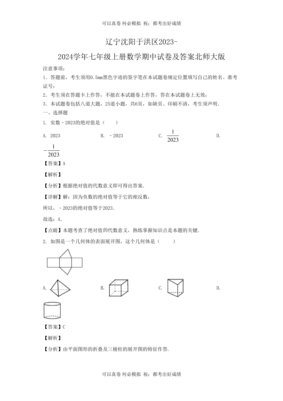 辽宁沈阳于洪区2023-2024学年七年级上册数学期中试卷及答案北师大版.pdf_第1页