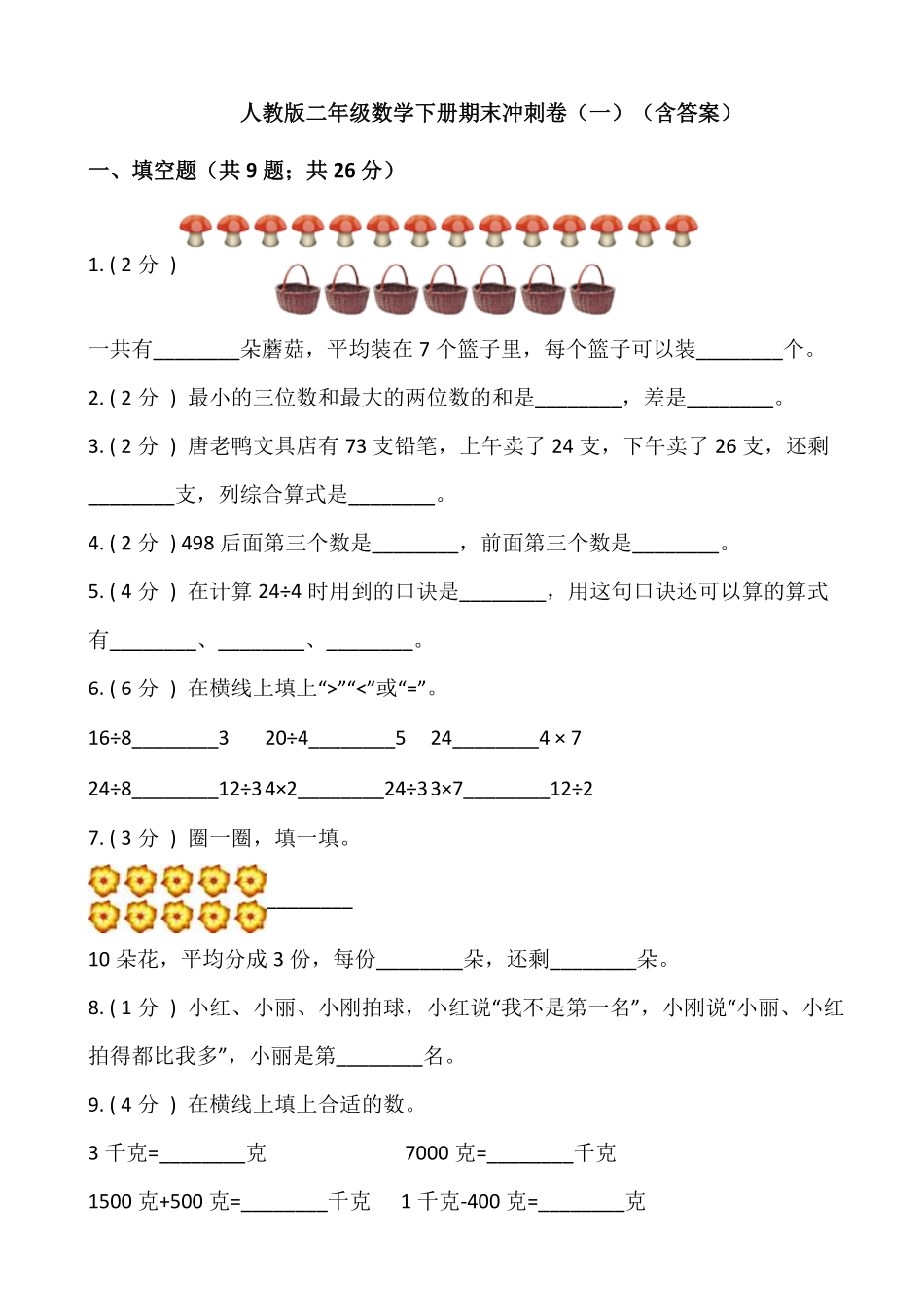 【期末】人教版二年级数学下册期末冲刺卷一含答案.pdf_第1页