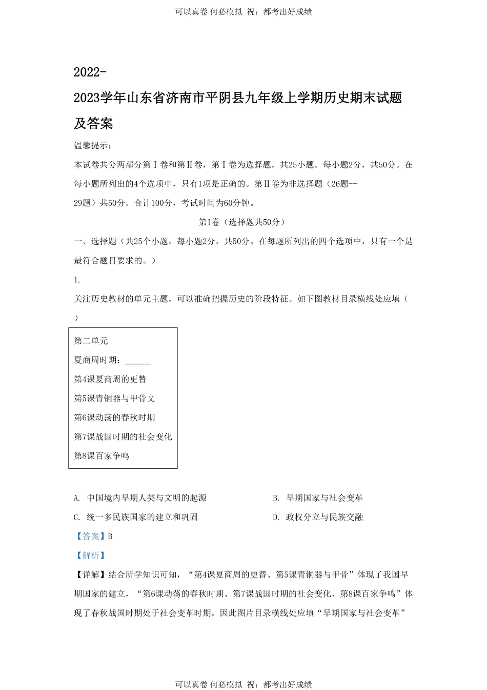 2022-2023学年山东省济南市平阴县九年级上学期历史期末试题及答案.pdf_第1页