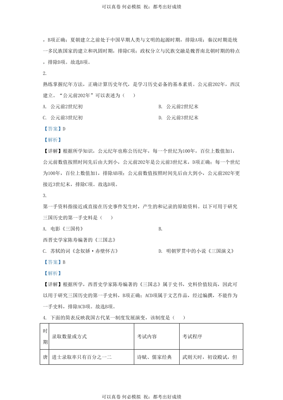 2022-2023学年山东省济南市平阴县九年级上学期历史期末试题及答案.pdf_第2页