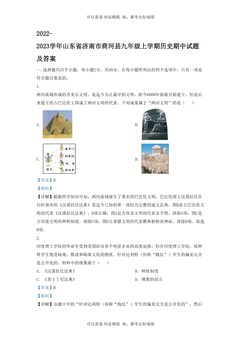 2022-2023学年山东省济南市商河县九年级上学期历史期中试题及答案.pdf_第1页