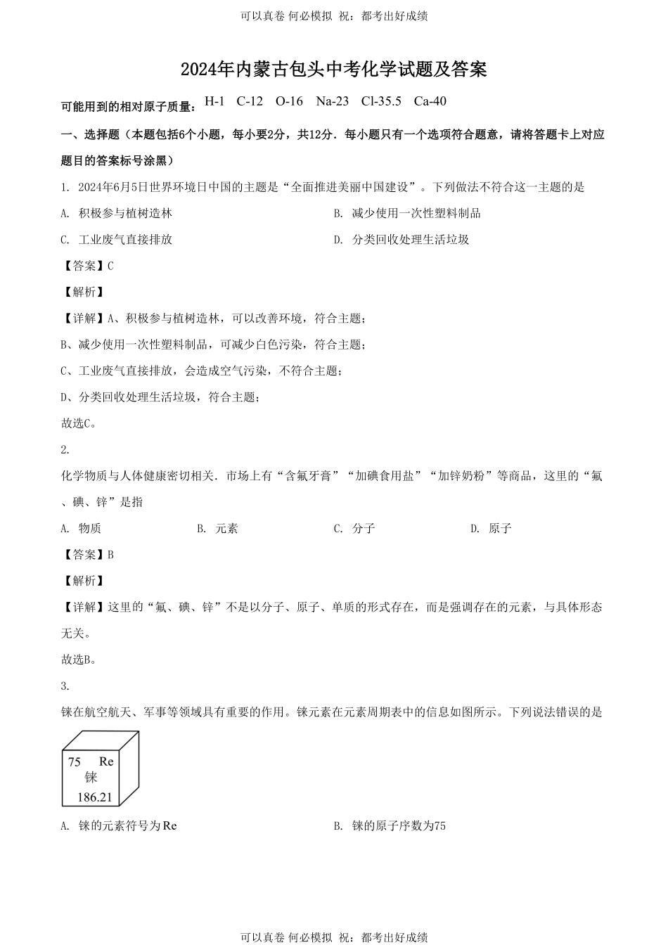 2024年内蒙古包头中考化学试题及答案.pdf_第1页