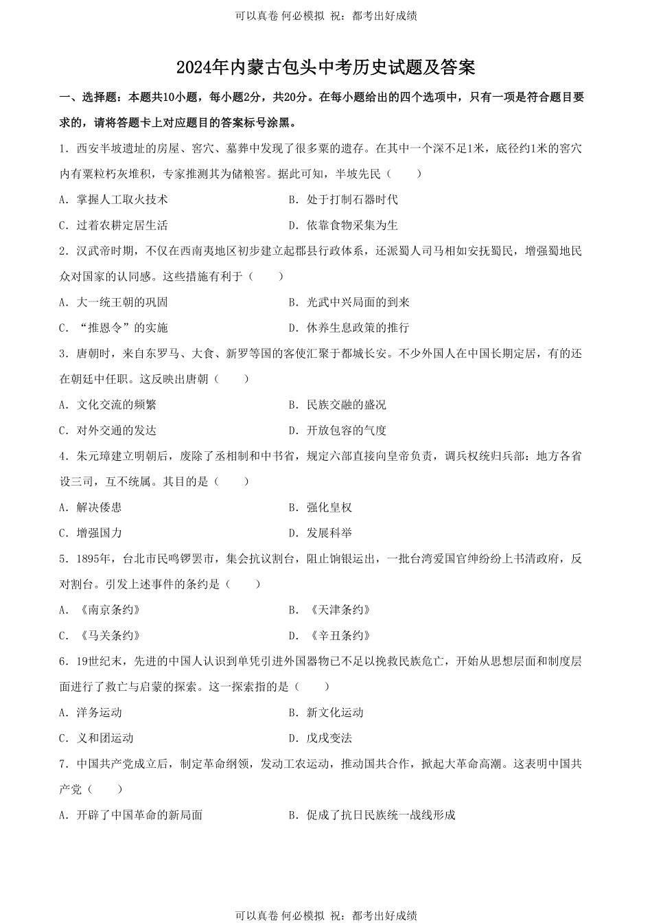 2024年内蒙古包头中考历史试题及答案.pdf_第1页