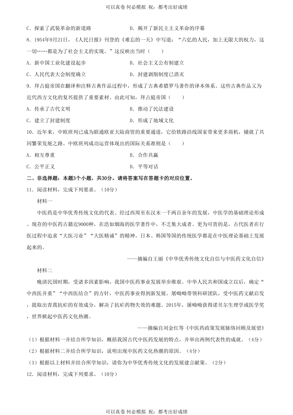 2024年内蒙古包头中考历史试题及答案.pdf_第2页