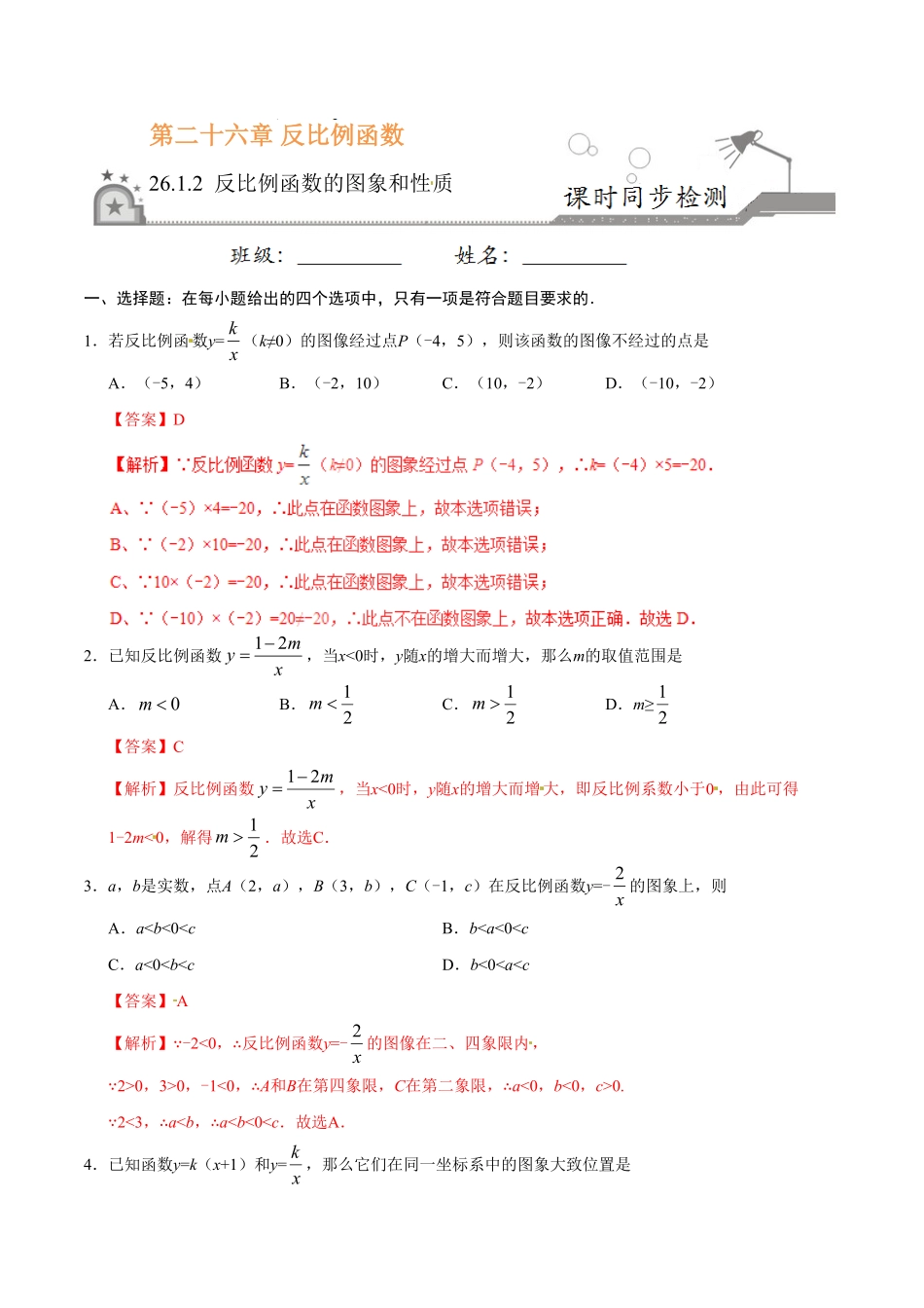 26.1.2反比例函数的图象和性质九年级数学人教版上册解析版.pdf_第1页