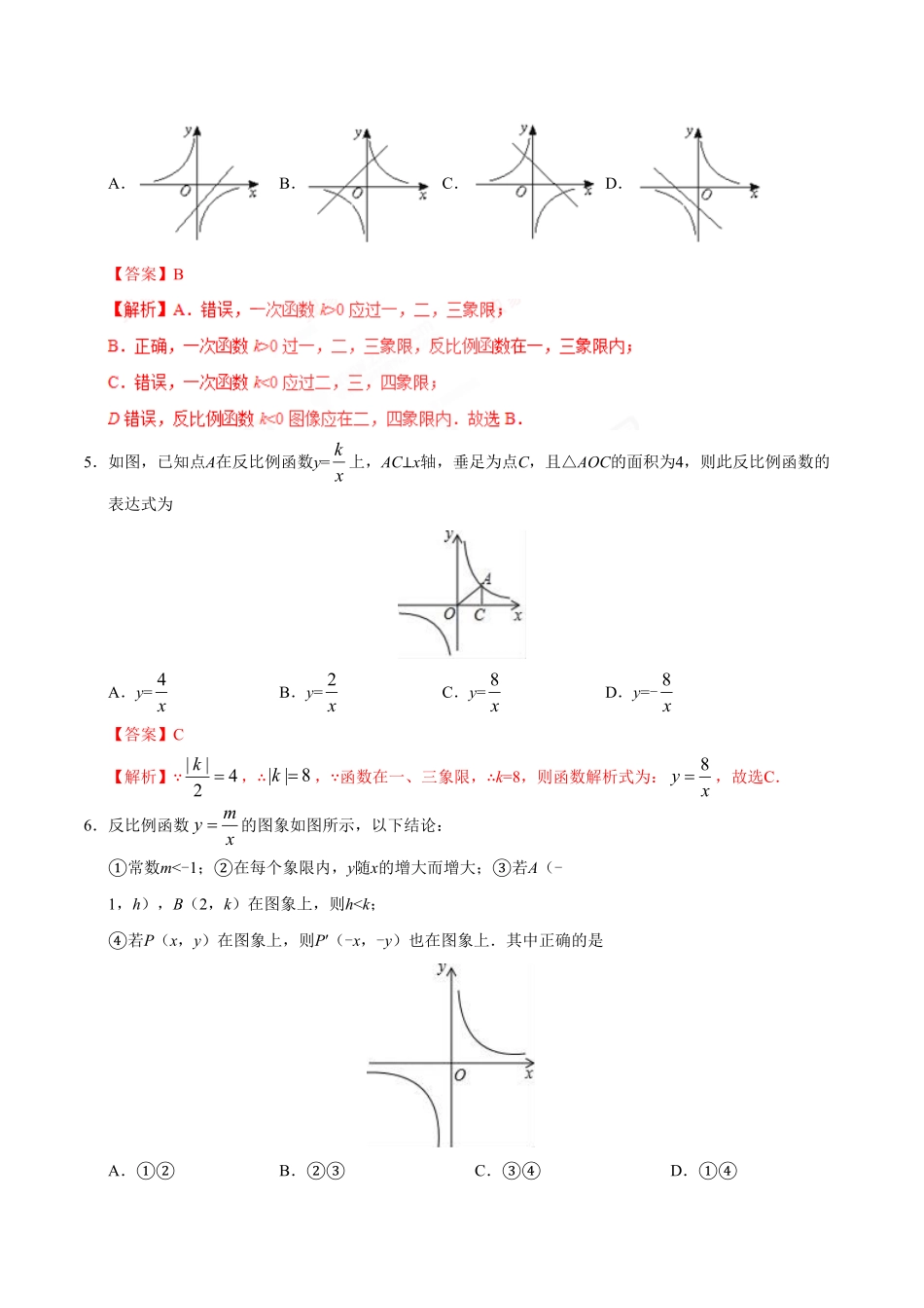 26.1.2反比例函数的图象和性质九年级数学人教版上册解析版.pdf_第2页