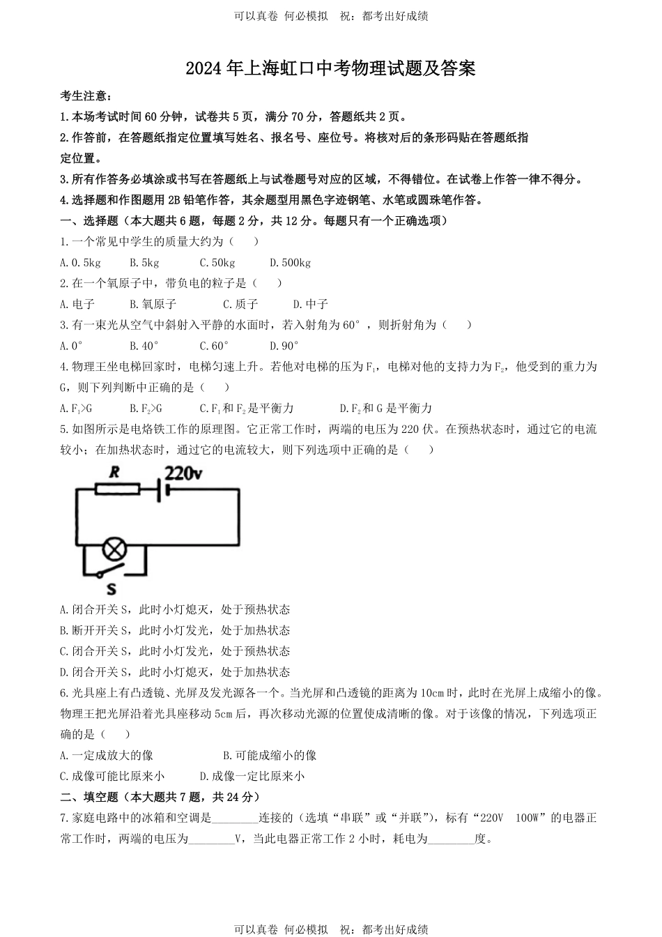 2024年上海虹口中考物理试题及答案.pdf_第1页