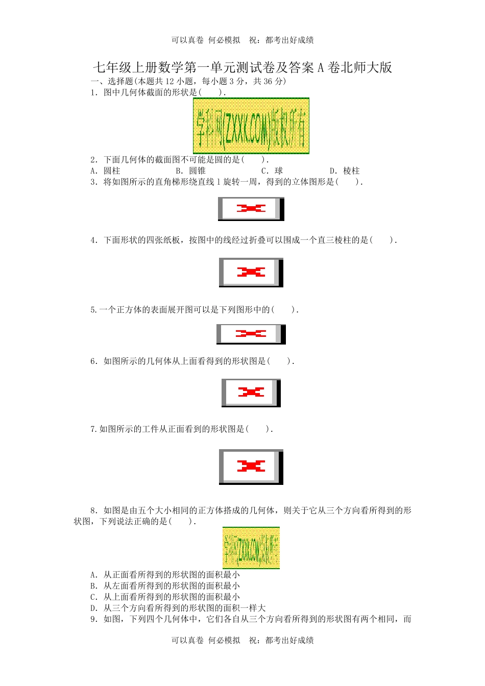 七年级上册数学第一单元测试卷及答案A卷北师大版.pdf_第1页