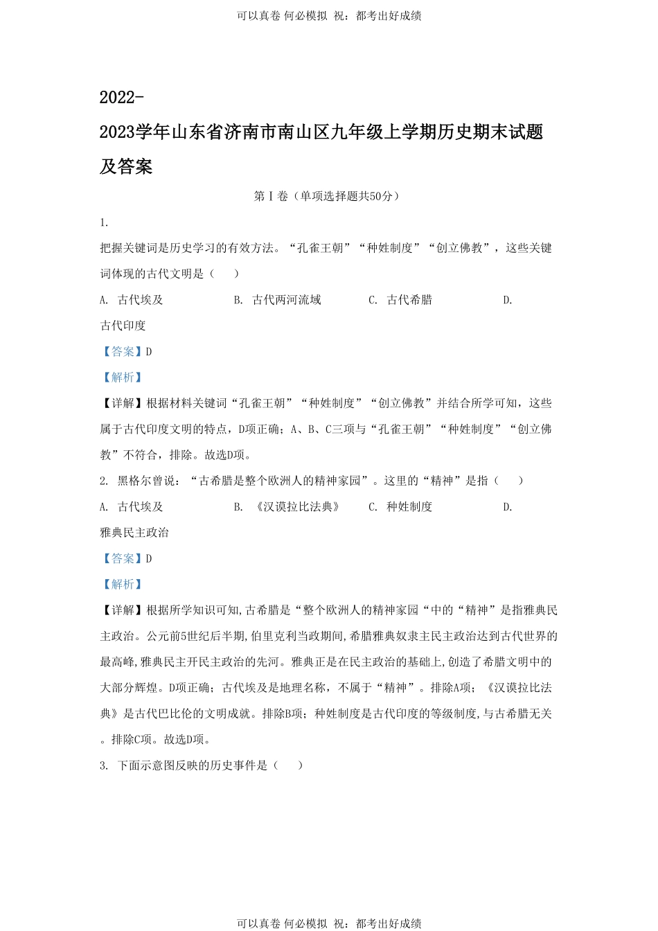 2022-2023学年山东省济南市南山区九年级上学期历史期末试题及答案.pdf_第1页