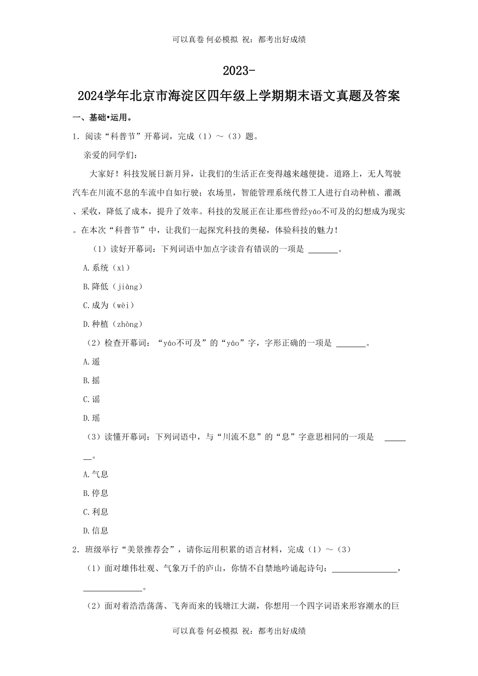 2023-2024学年北京市海淀区四年级上学期期末语文真题及答案 (2).pdf_第1页
