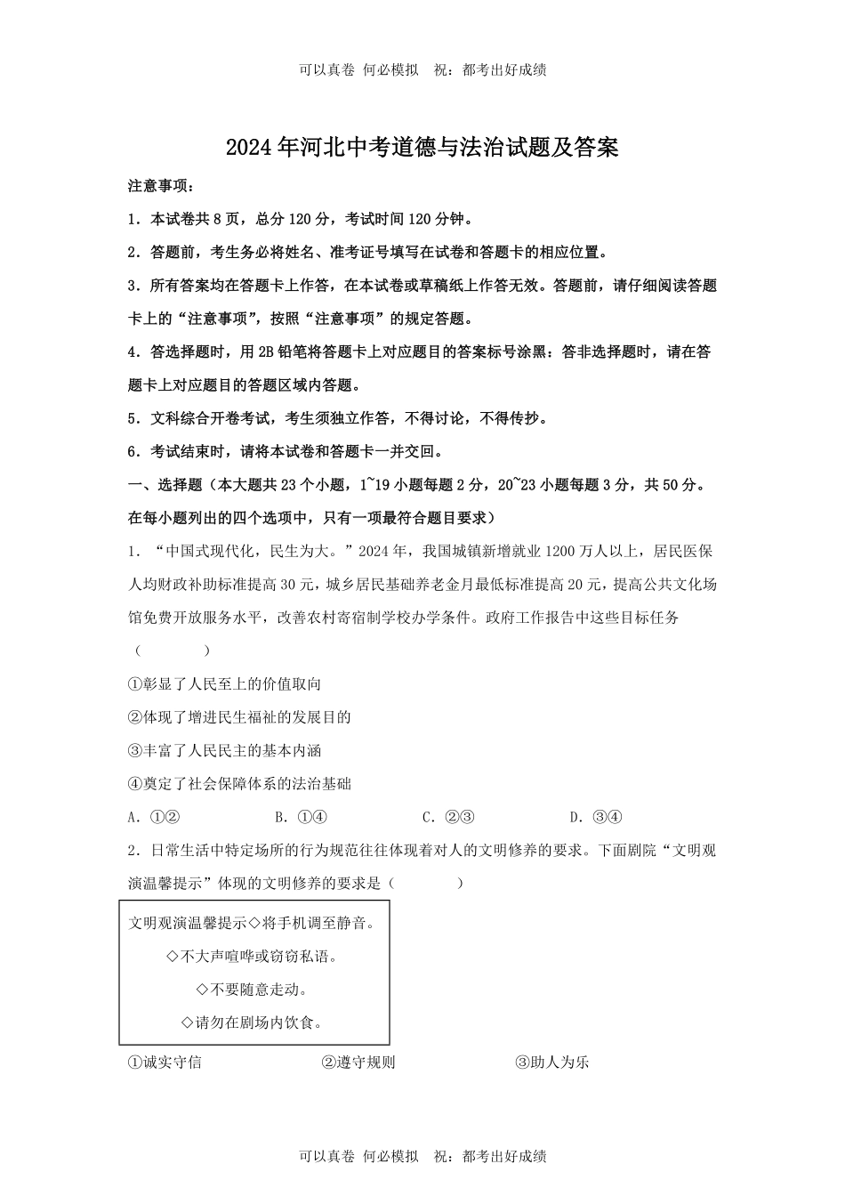 2024年河北中考道德与法治试题及答案.pdf_第1页