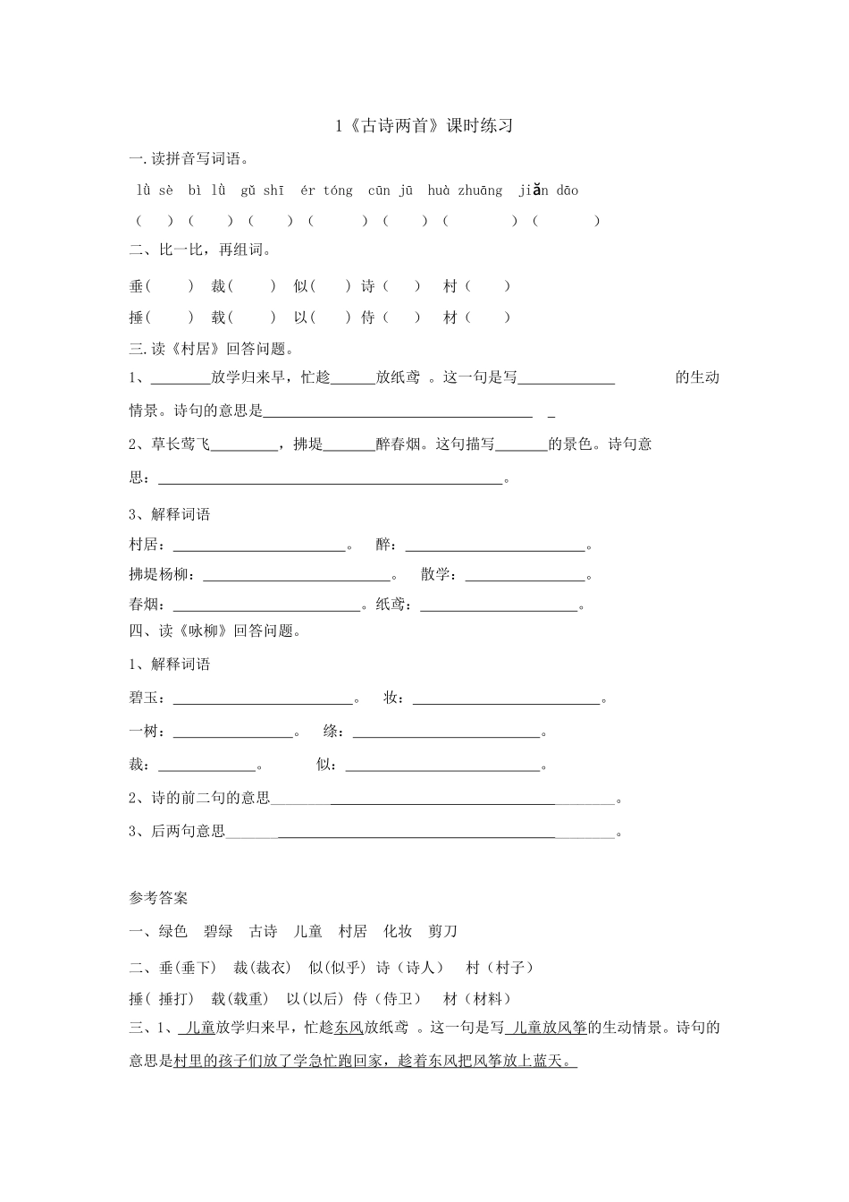 二年级下册语文部编版 《古诗两首》课时练习(含答案).pdf_第1页