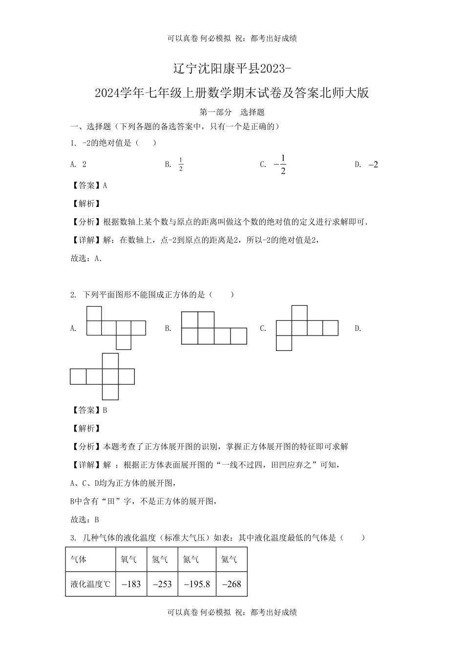 辽宁沈阳康平县2023-2024学年七年级上册数学期末试卷及答案北师大版.pdf_第1页