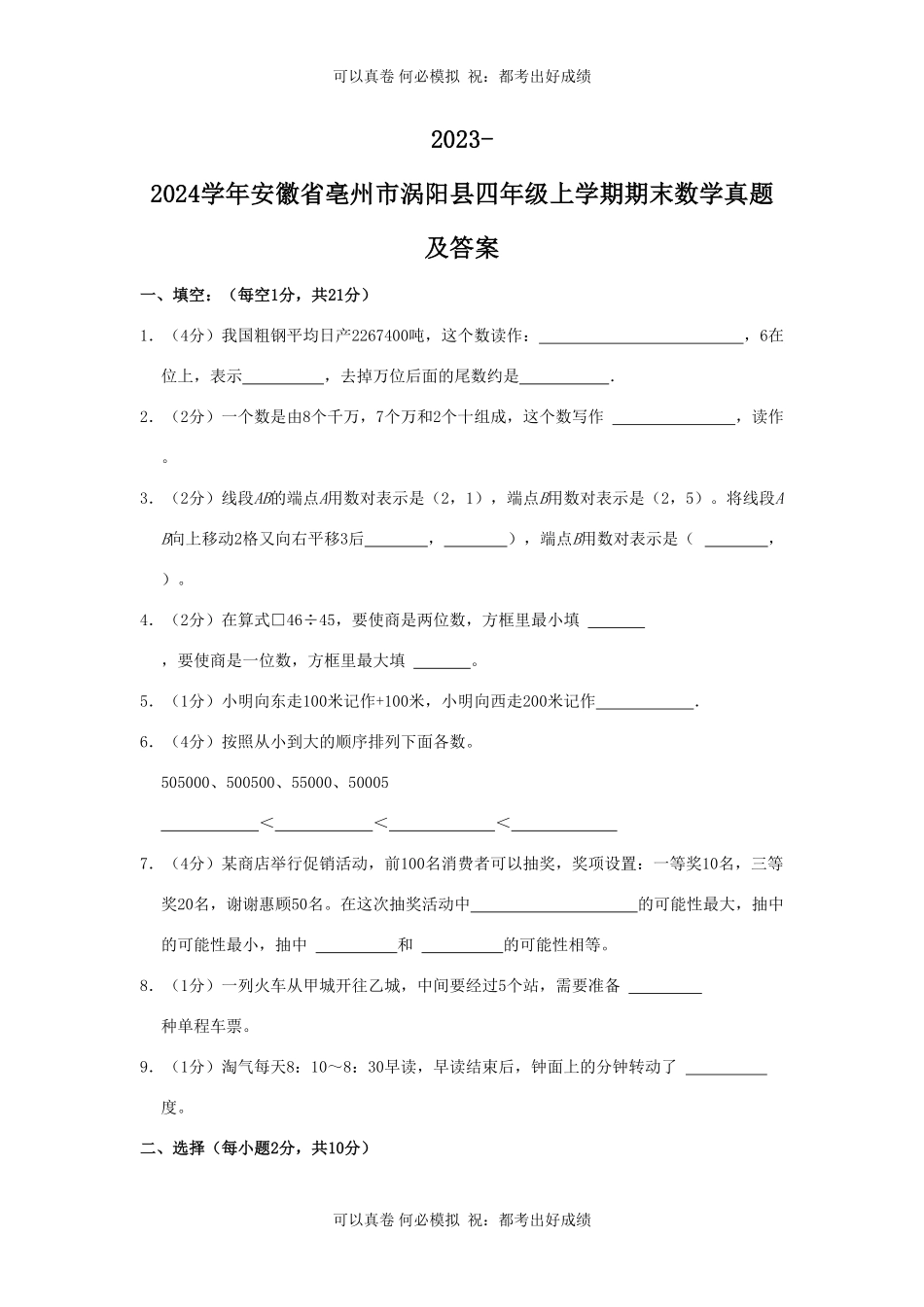 2023-2024学年安徽省亳州市涡阳县四年级上学期期末数学真题及答案.pdf_第1页