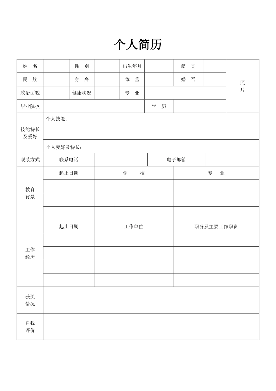 12-个人简历模板全套完整版多款.pdf_第2页