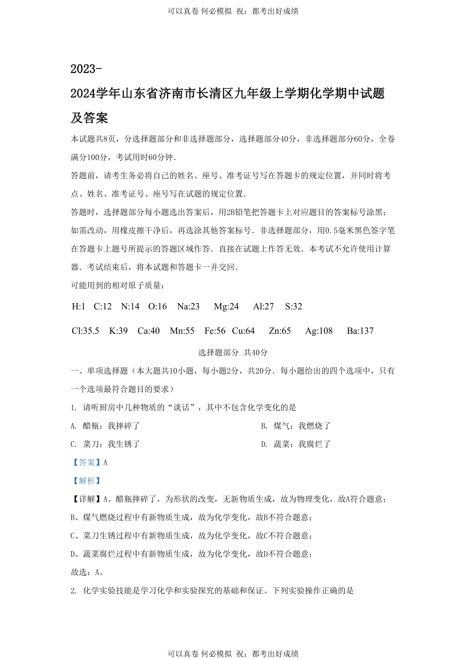 2023-2024学年山东省济南市长清区九年级上学期化学期中试题及答案.pdf_第1页