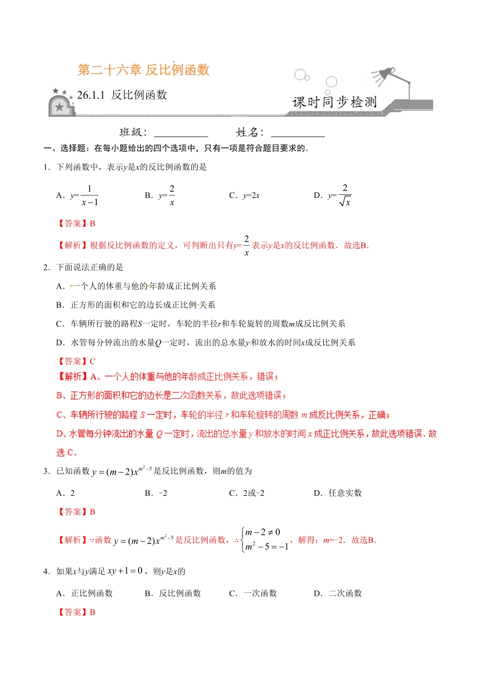26.1.1反比例函数九年级数学人教版上册解析版.pdf_第1页
