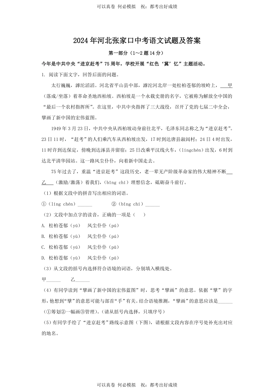 2024年河北张家口中考语文试题及答案.pdf_第1页