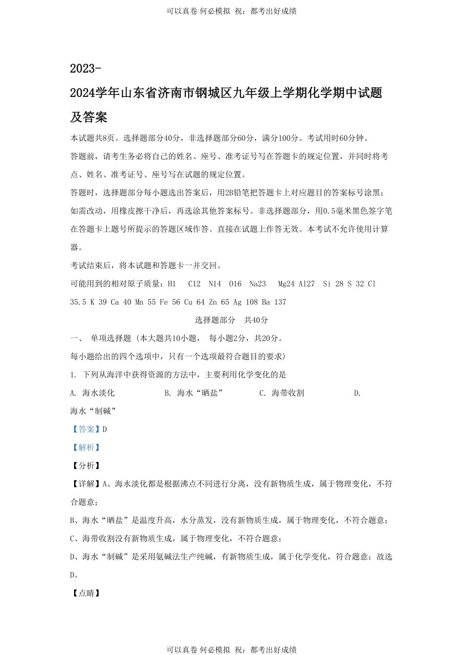 2023-2024学年山东省济南市钢城区九年级上学期化学期中试题及答案.pdf_第1页