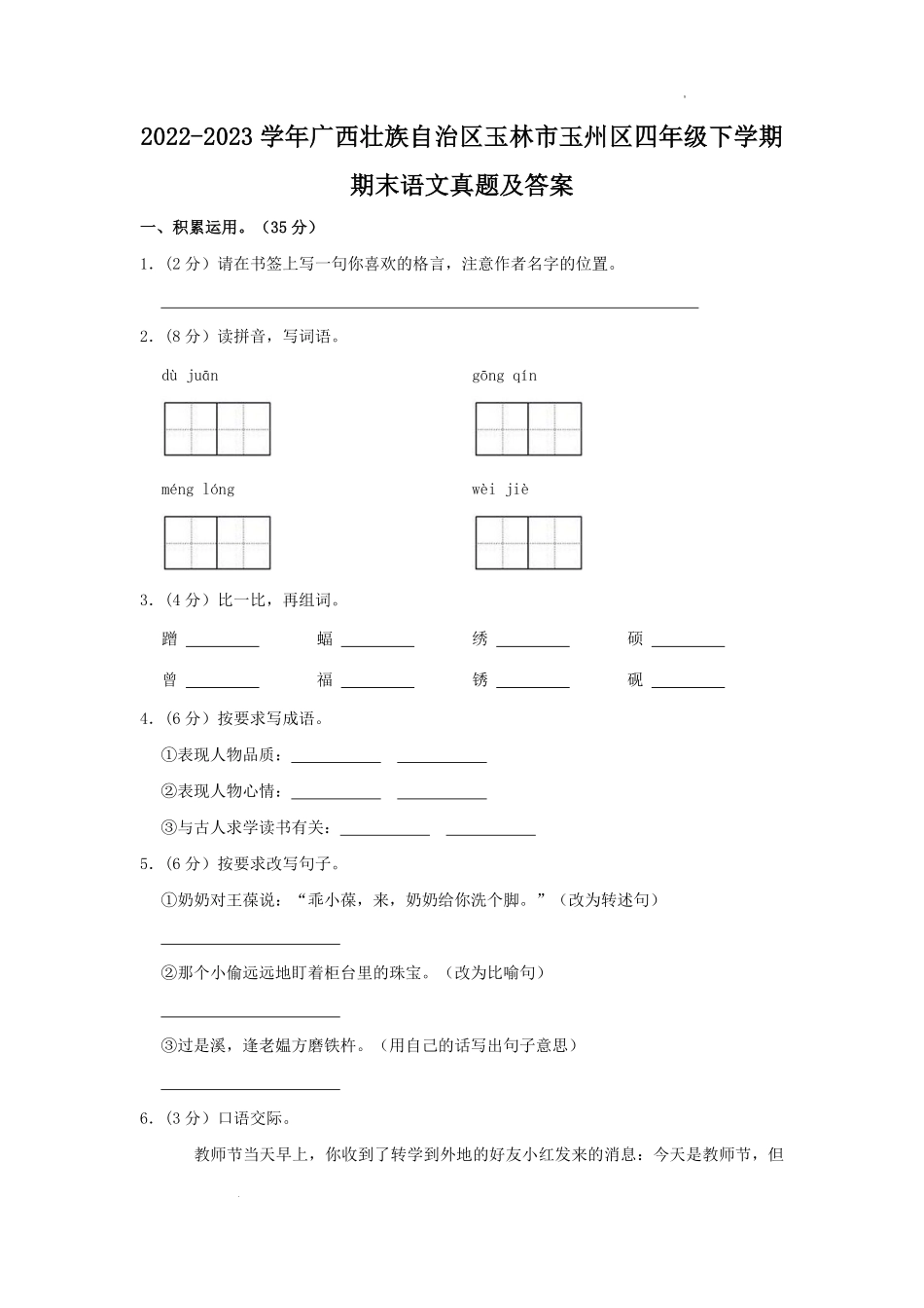 2022-2023学年广西壮族自治区玉林市玉州区四年级下学期期末语文真题及答案.pdf_第1页