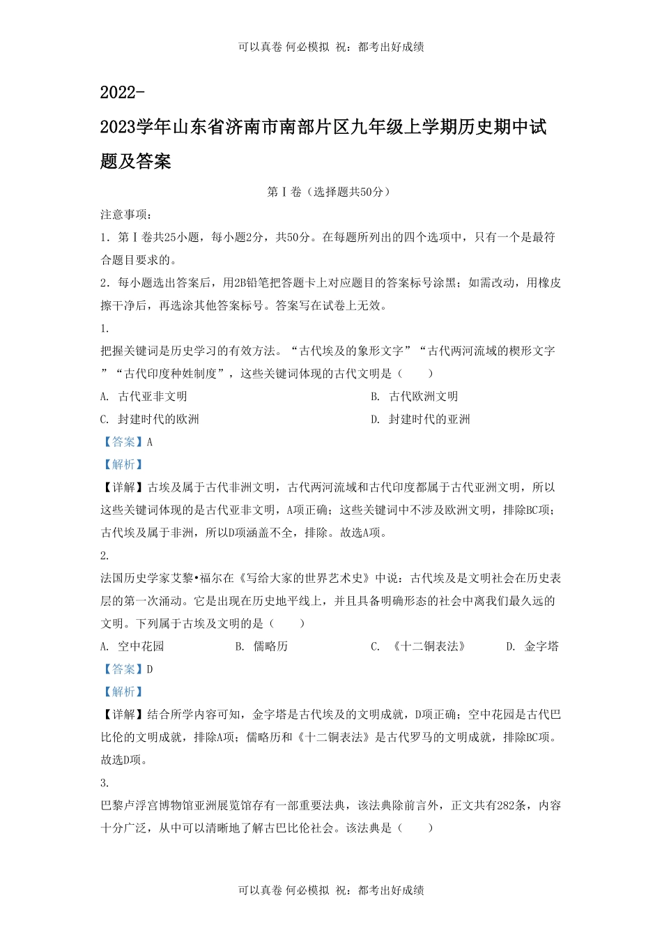 2022-2023学年山东省济南市南部片区九年级上学期历史期中试题及答案.pdf_第1页