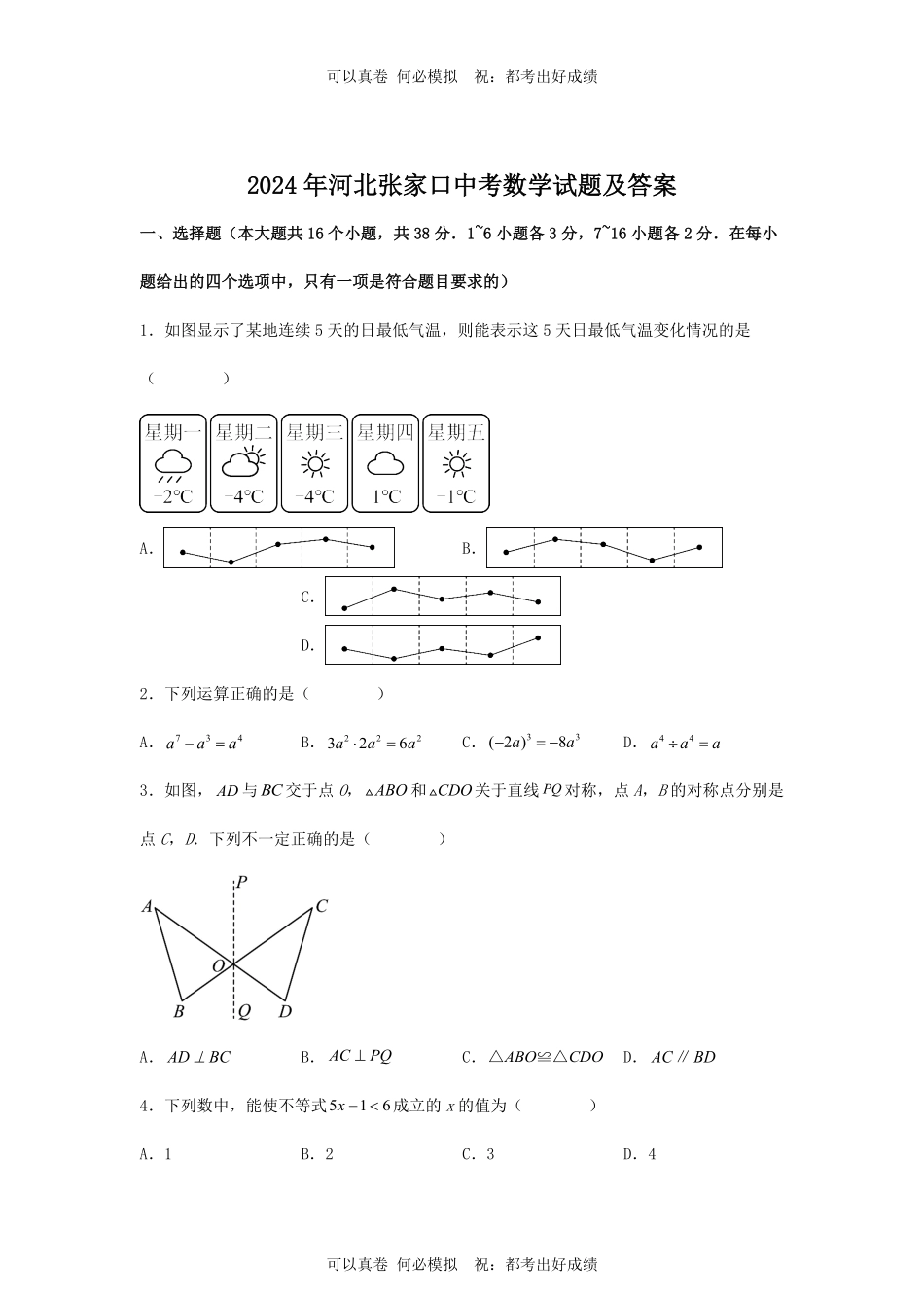 2024年河北张家口中考数学试题及答案.pdf_第1页