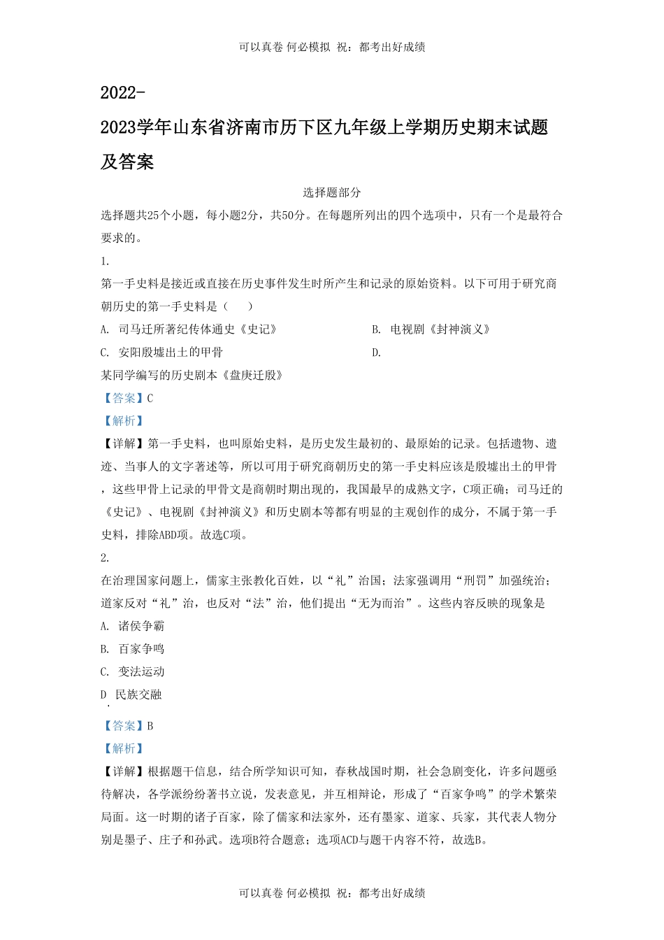 2022-2023学年山东省济南市历下区九年级上学期历史期末试题及答案.pdf_第1页