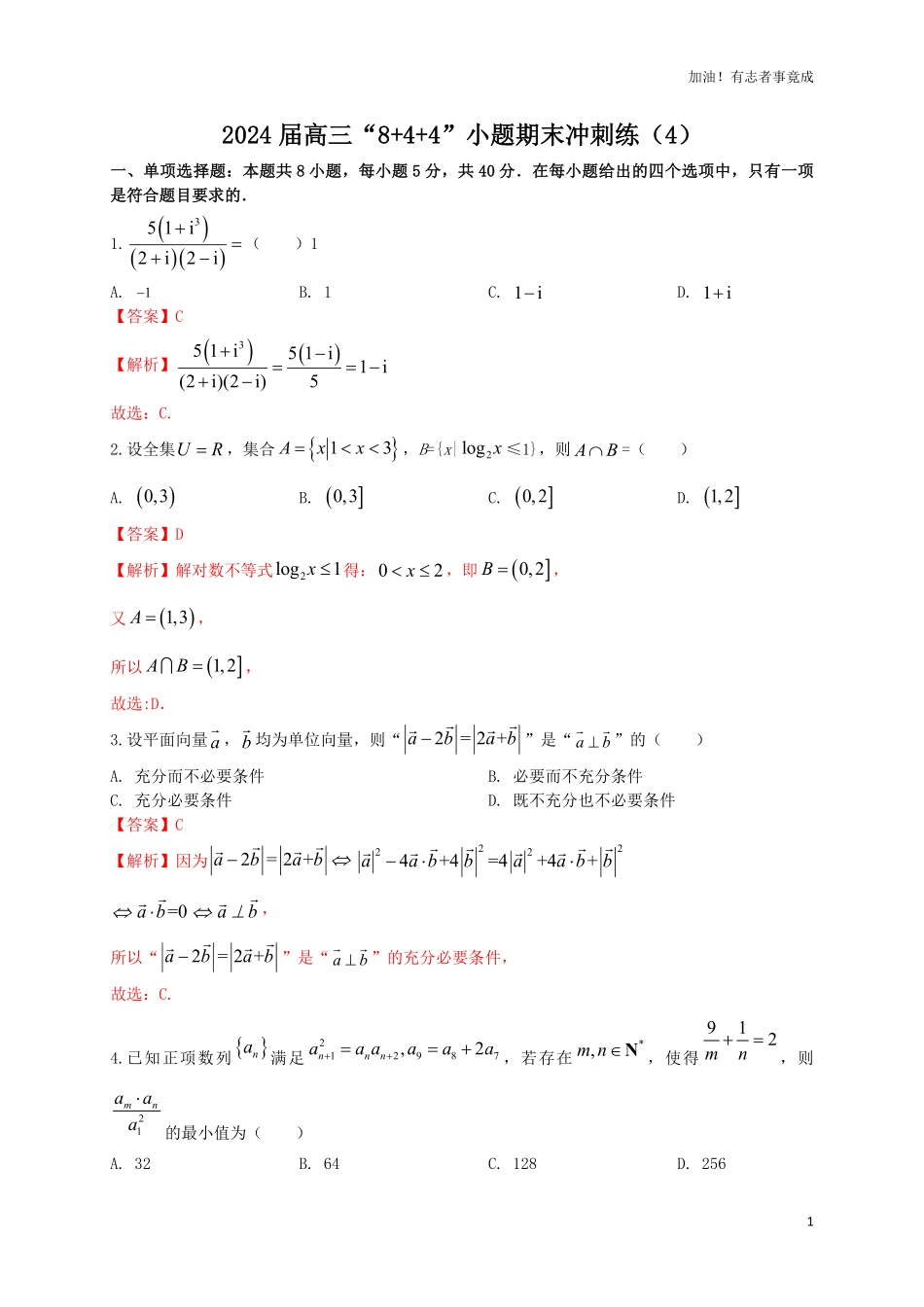 2024届新高考数学“8+4+4”小题期末狂练4解析版.pdf_第1页