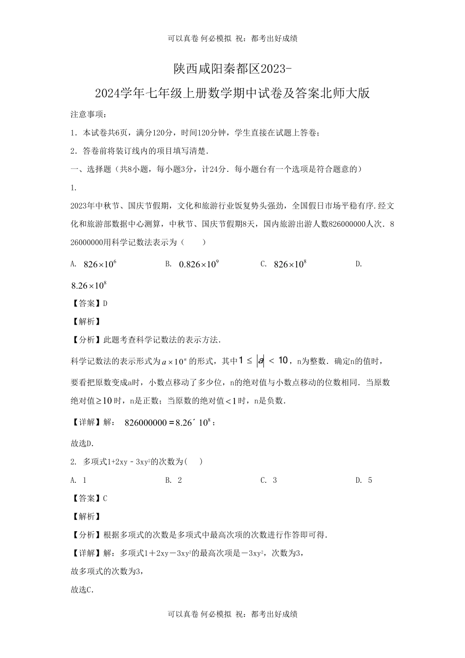 陕西咸阳秦都区2023-2024学年七年级上册数学期中试卷及答案北师大版.pdf_第1页