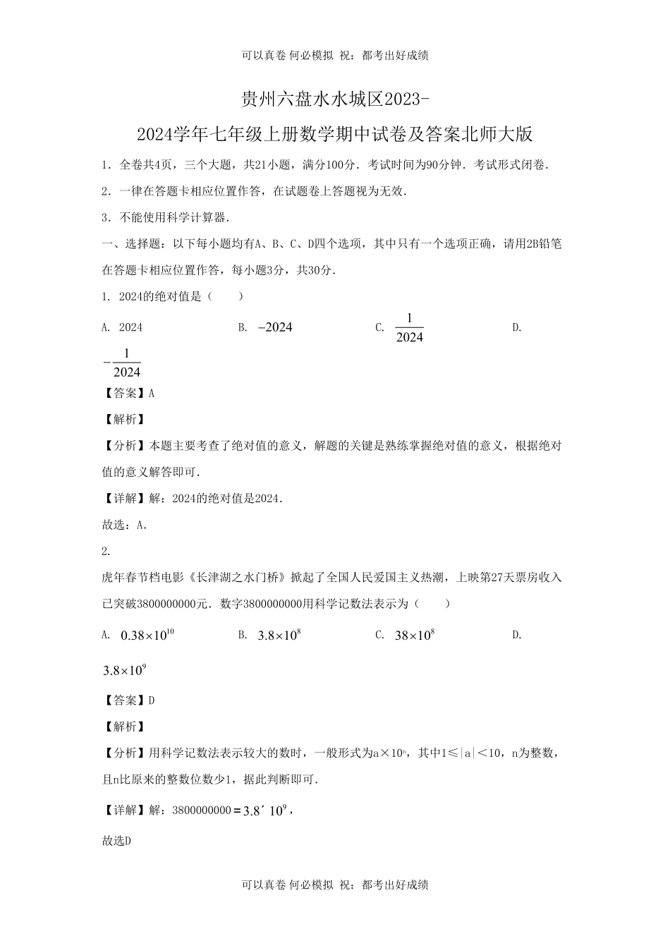 贵州六盘水水城区2023-2024学年七年级上册数学期中试卷及答案北师大版.pdf_第1页