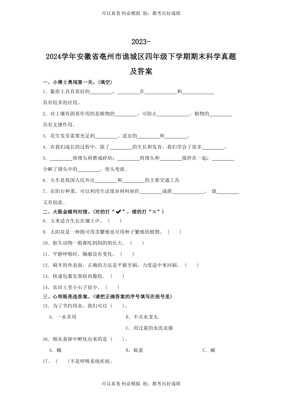 2023-2024学年安徽省亳州市谯城区四年级下学期期末科学真题及答案.pdf_第1页