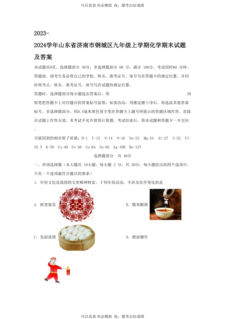 2023-2024学年山东省济南市钢城区九年级上学期化学期末试题及答案.pdf_第1页