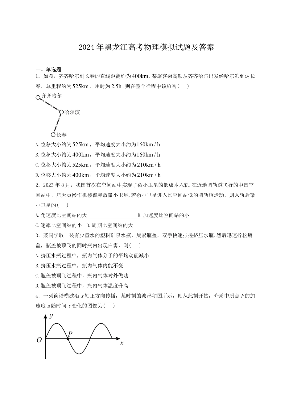 2024年黑龙江高考物理模拟试题及答案.pdf_第1页